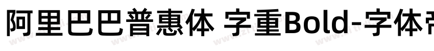 阿里巴巴普惠体 字重Bold字体转换